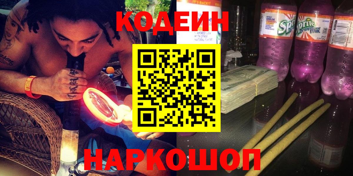 Codein напиток Lean (лин) Костомукша